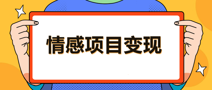 头条号情感奇闻内容变现课｜单价稳定 单篇变现 100 + 实战指南-免费杂货铺