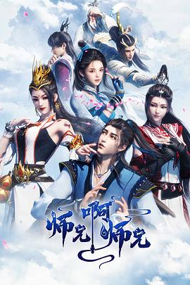 师兄啊师兄 第一季-免费杂货铺