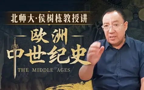 B站北师大 侯树栋教授《欧洲中世纪史》系列课-免费杂货铺