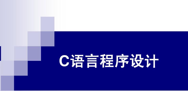 【C++ 教程】C 语言程序设计｜课程资源整理-免费杂货铺