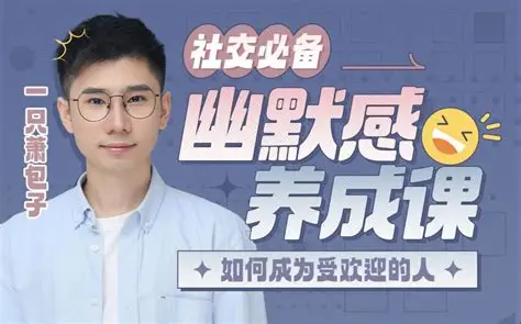 社交必备：幽默感养成课｜轻松提升人格魅力-免费杂货铺