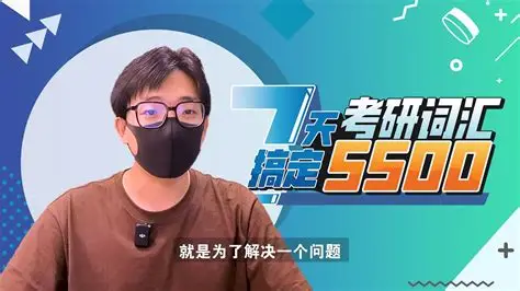 王无术 7天刷完考研词汇5500｜高效背词冲刺课-免费杂货铺