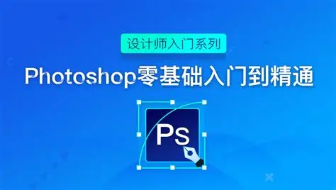 Photoshop 从零到精通｜全能大师班系统实战教程-免费杂货铺
