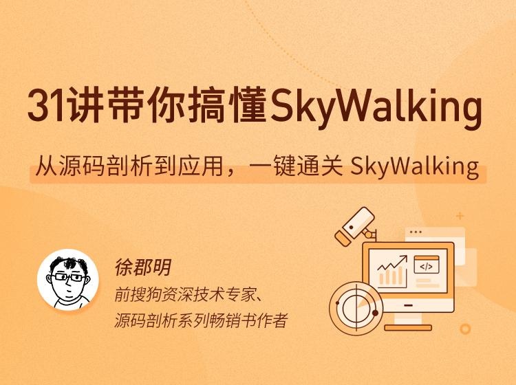 拉勾教育 - 31讲带你搞懂 SkyWalking｜APM 实战进阶课-免费杂货铺