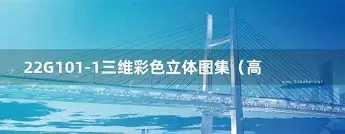高清 22G101 图集 CAD 版 + 三维彩色立体图集 PDF 及 CAD 图纸-免费杂货铺