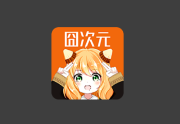 囧次元APP (原樱花动漫) v1.6.1 去广告VIP版｜安卓影视软件-免费杂货铺