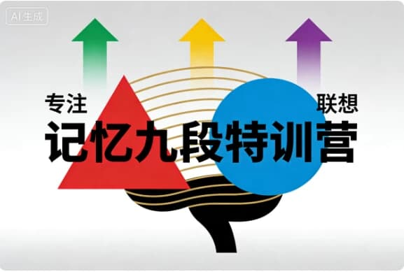 记忆九段特训营｜科学系统的记忆能力提升课程-免费杂货铺