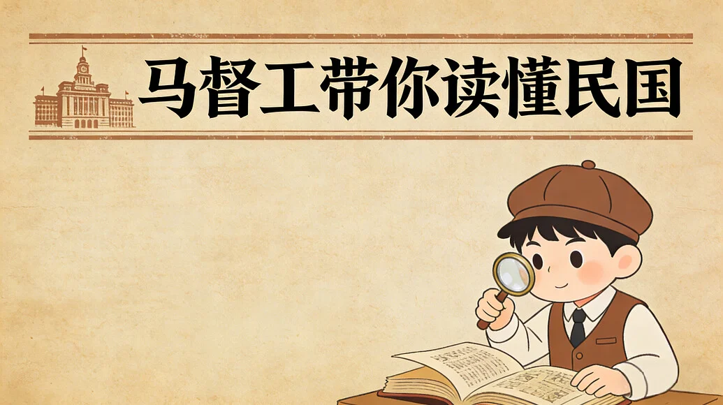 马督工带你读懂民国｜B 站充电专属系列视频-免费杂货铺