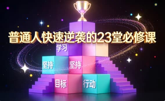 普通人快速逆袭的 23 堂必修课｜从认知到实操的可复制成长体系-免费杂货铺