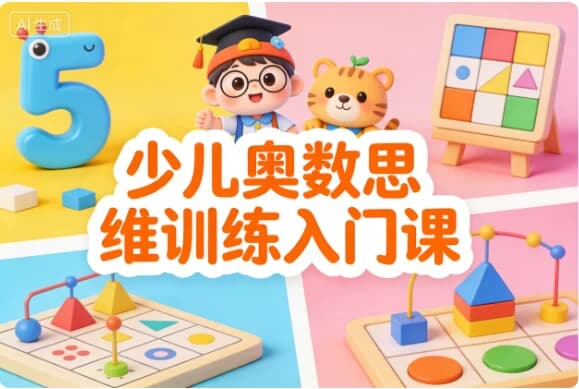 少儿奥数思维训练入门课｜趣味学数学，培养逻辑力​-免费杂货铺