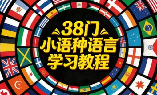 38 门小语种语言学习教程合集｜零基础入门到进阶-免费杂货铺
