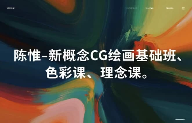 陈惟新概念 CG 绘画三部曲｜基础 + 色彩 + 理念全套课程​-免费杂货铺