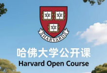哈佛大学公开课（中英字幕）｜顶尖学府知识 + 英语提升双收益-免费杂货铺