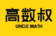 「高数叔」高数叔 16 套 考前速成课 完结课程-是免费•Games