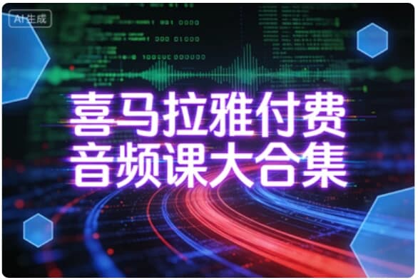 喜马拉雅付费音频课大合集｜13 大类全覆盖，碎片时间自我成长-免费杂货铺