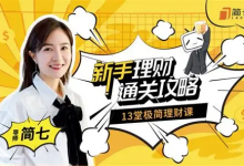 简七的13堂极简理财课 新手理财通关攻略｜B站付费课程-免费杂货铺