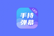 LED Banner 手持弹幕 v1.9.6 高级版｜手机滚动字幕LED工具-是免费•TOP