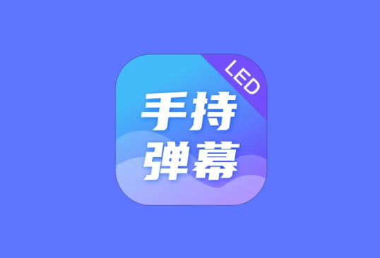 LED Banner 手持弹幕 v1.9.5 高级版｜手机滚动字幕LED工具