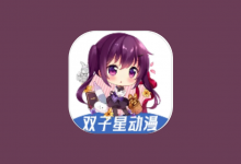 双子星动漫 v6.3.3 去广告版 海量动漫资源聚合APP-是免费•TOP