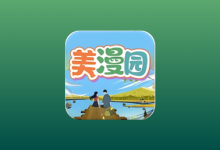 美漫园 v3.2.1 去广告纯净版｜安卓免费漫画APP-是免费•TOP