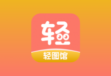 轻图馆 v1.0.6 去广告版｜安卓漫画阅读 APP-是免费•TOP