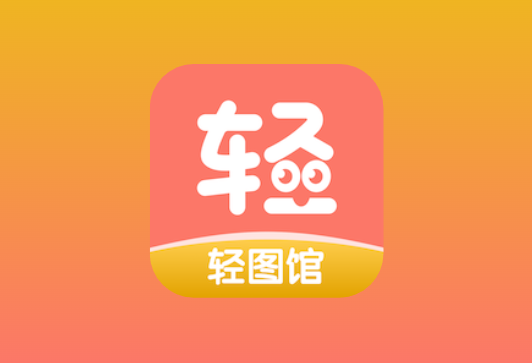 轻图馆 v1.0.6 去广告版｜安卓漫画阅读 APP