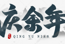 【经典收藏】 庆余年 Joy of Life (第一季+第二季)【4K高码】-免费杂货铺