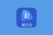 剧白白影视 v3.3.2 安卓免费影视神器｜去广告纯净版-免费杂货铺