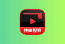 快映视频 v2.7.1 去广告解锁 VIP 版｜安卓极速追剧神器-是免费•TOP