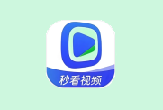 秒看视频 v1.3.5 去广告版 免费享受每一帧画面的精美呈现-免费杂货铺