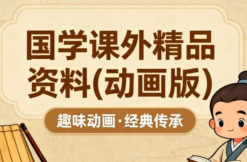 国学课外精品资料｜动画版-免费杂货铺