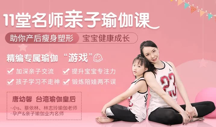 11堂亲子瑜伽课｜瑜伽皇后唐幼馨亲身打造-免费杂货铺