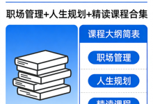 【夏鹏】52 套全集（职场管理+人生规划+精读课程合集）-是免费•TOP