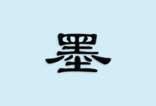 京墨 v1.16.1｜古诗词文助手 免费开源版-是免费•TOP