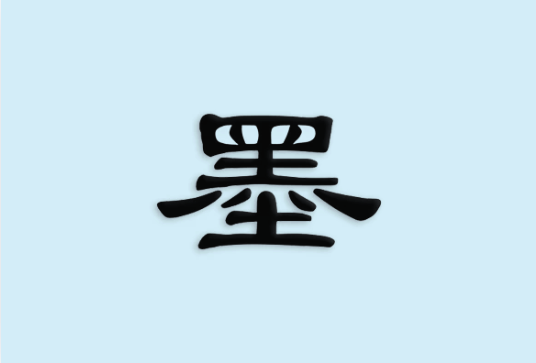 京墨 v1.16.1｜古诗词文助手 免费开源版