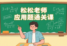 [小学/思维] 松松老师应用题通关课，小学阶段系统解题思维训练 [1.9G]-是免费•TOP