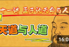 【王德峰】《孟子》国学精讲课程（Youtube精选片段）-是免费•TOP