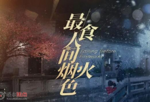 国产爱情剧《最食人间烟火色》｜4K中文字幕23集全（2023）-是免费•TOP