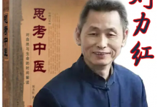 刘力红《思考中医》音频课（喜马拉雅完整版）-是免费•TOP