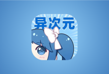 异次元漫画APP v2.4.3 多源无广告版｜最强漫画神器-是免费•TOP