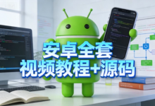 [安卓/源码] 安卓全套视频教程+源码 [17.2G]-是免费•TOP