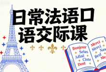 [口语/法语] 日常法语口语交际课 [2.0G]-是免费•TOP
