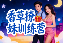 [恋爱/情感/撩妹] 香草撩妹训练营：老实人改造、从一见钟情到肌肤之亲，怎么实现？ [2.0G]-是免费•TOP