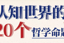 [哲学/认知] 复旦徐英瑾教授：认知世界的20个哲学命题 [3.6G]-是免费•TOP