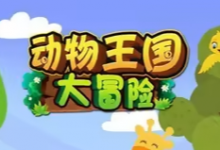 《动物王国大冒险》全48集英语启蒙资源｜动画+儿歌+音频+电影版-是免费•TOP