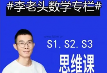李老头数学思维S1~S3完整版【全阶段数学思维训练】-是免费•TOP