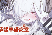 萨妮羊研究室 / Sani Yang’s Laboratory v20251205 免安装中文版-是免费•TOP