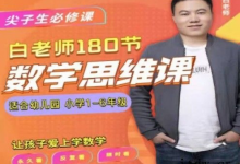 白老师的数学思维课【1-6 年级全系列】-是免费•TOP