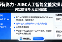 万有影力 - AIGC人工智能全能实操课-是免费•TOP