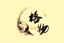 《格物心法》50 个思维模型完整版｜认知提升+决策优化+思维进阶-是免费•TOP